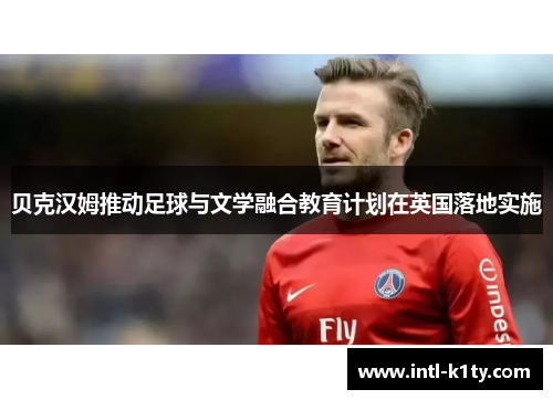 贝克汉姆推动足球与文学融合教育计划在英国落地实施