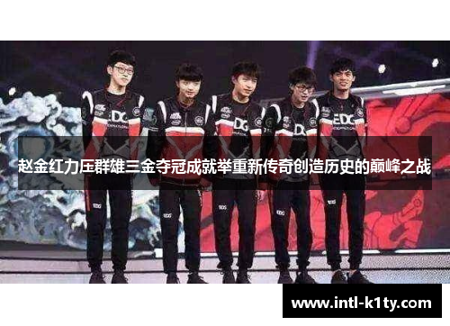 赵金红力压群雄三金夺冠成就举重新传奇创造历史的巅峰之战