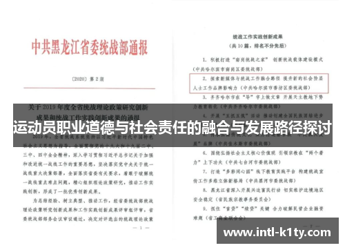 运动员职业道德与社会责任的融合与发展路径探讨