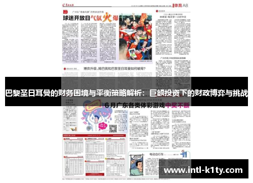 巴黎圣日耳曼的财务困境与平衡策略解析：巨额投资下的财政博弈与挑战