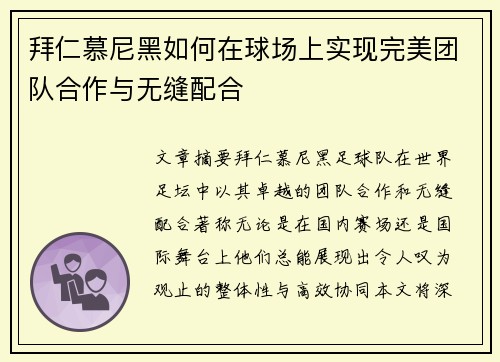 拜仁慕尼黑如何在球场上实现完美团队合作与无缝配合