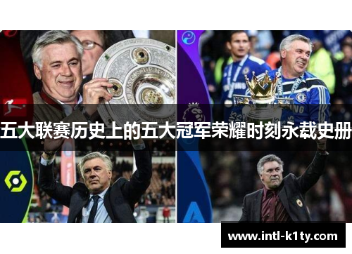 五大联赛历史上的五大冠军荣耀时刻永载史册