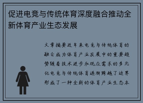 促进电竞与传统体育深度融合推动全新体育产业生态发展