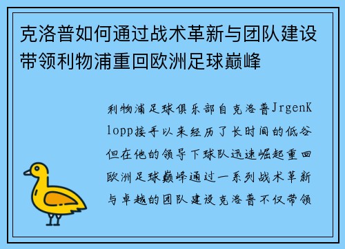 克洛普如何通过战术革新与团队建设带领利物浦重回欧洲足球巅峰
