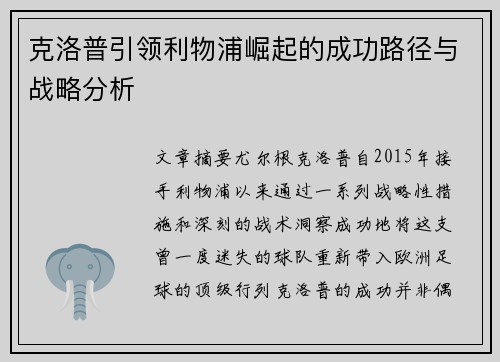 克洛普引领利物浦崛起的成功路径与战略分析