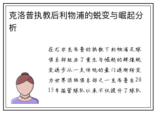 克洛普执教后利物浦的蜕变与崛起分析