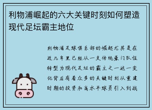 利物浦崛起的六大关键时刻如何塑造现代足坛霸主地位