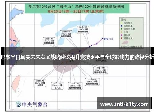 巴黎圣日耳曼未来发展战略建议提升竞技水平与全球影响力的路径分析