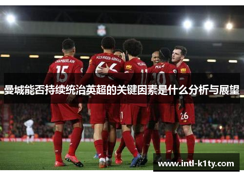曼城能否持续统治英超的关键因素是什么分析与展望