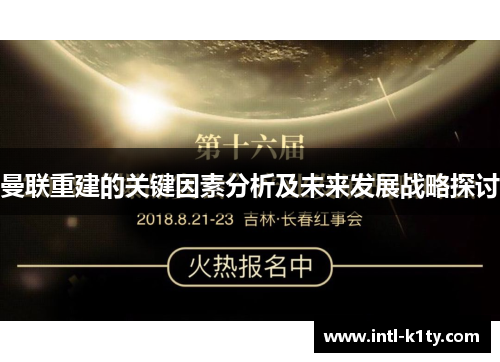 曼联重建的关键因素分析及未来发展战略探讨