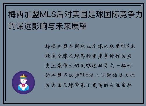 梅西加盟MLS后对美国足球国际竞争力的深远影响与未来展望