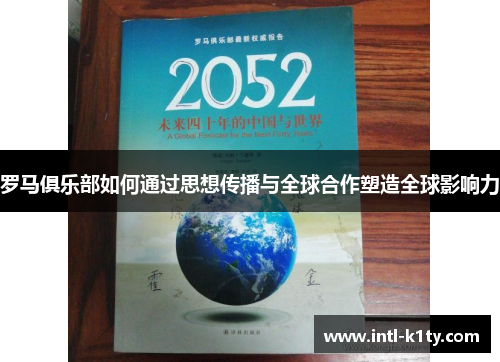 罗马俱乐部如何通过思想传播与全球合作塑造全球影响力