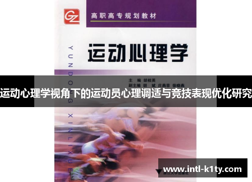 运动心理学视角下的运动员心理调适与竞技表现优化研究