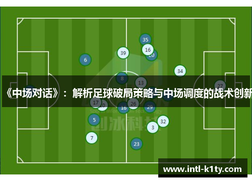 《中场对话》：解析足球破局策略与中场调度的战术创新