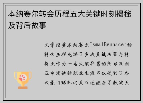 本纳赛尔转会历程五大关键时刻揭秘及背后故事