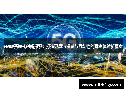 FM联赛模式创新探索：打造更具沉浸感与互动性的玩家体验新篇章