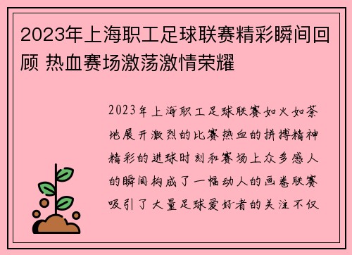2023年上海职工足球联赛精彩瞬间回顾 热血赛场激荡激情荣耀