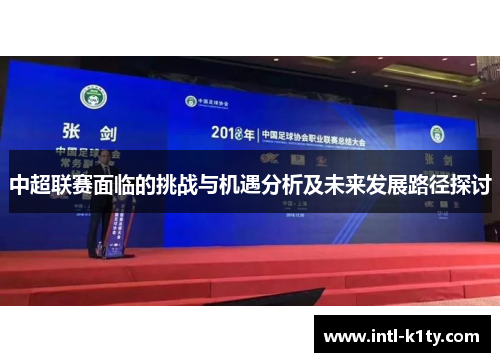 中超联赛面临的挑战与机遇分析及未来发展路径探讨