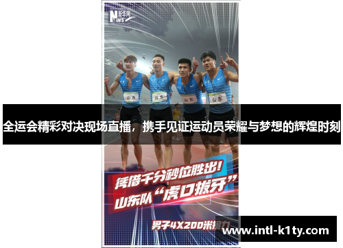 全运会精彩对决现场直播，携手见证运动员荣耀与梦想的辉煌时刻