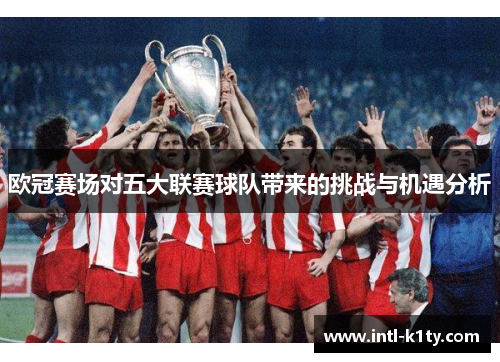 欧冠赛场对五大联赛球队带来的挑战与机遇分析