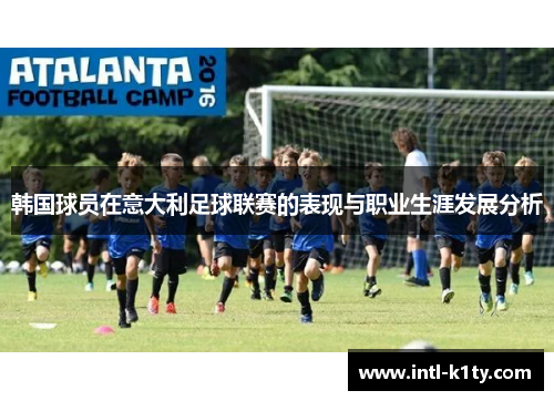 韩国球员在意大利足球联赛的表现与职业生涯发展分析
