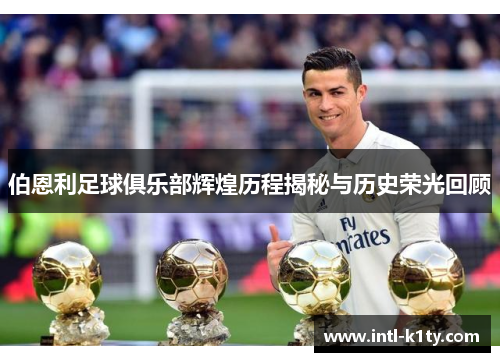 伯恩利足球俱乐部辉煌历程揭秘与历史荣光回顾