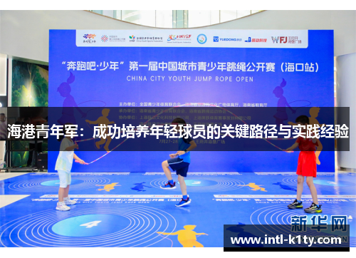 海港青年军：成功培养年轻球员的关键路径与实践经验