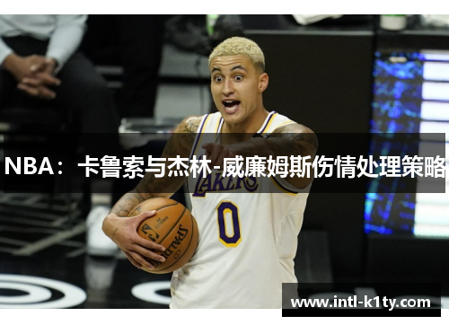 NBA：卡鲁索与杰林-威廉姆斯伤情处理策略