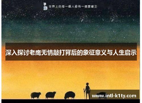 深入探讨老鹰无情敲打背后的象征意义与人生启示