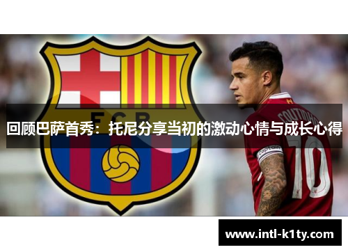回顾巴萨首秀：托尼分享当初的激动心情与成长心得