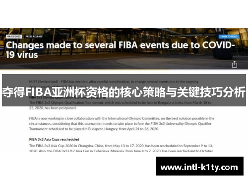 夺得FIBA亚洲杯资格的核心策略与关键技巧分析