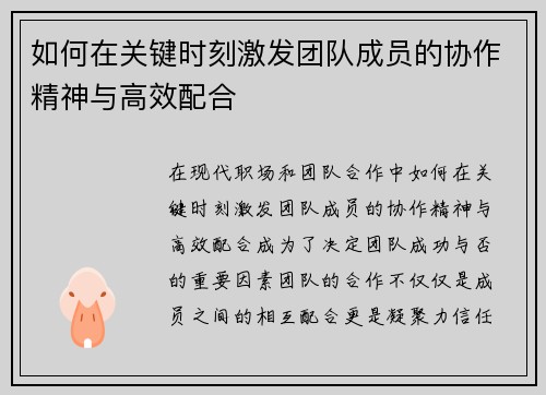 如何在关键时刻激发团队成员的协作精神与高效配合