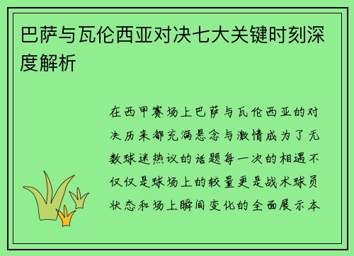 巴萨与瓦伦西亚对决七大关键时刻深度解析