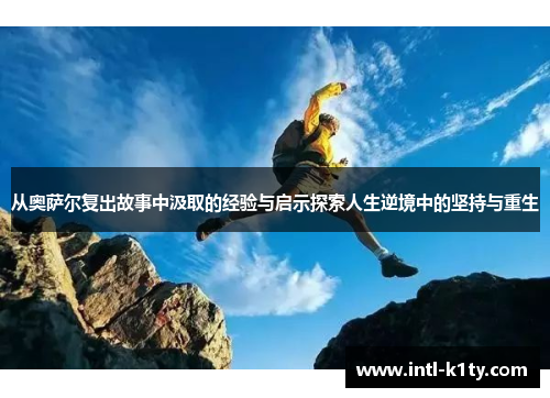 从奥萨尔复出故事中汲取的经验与启示探索人生逆境中的坚持与重生