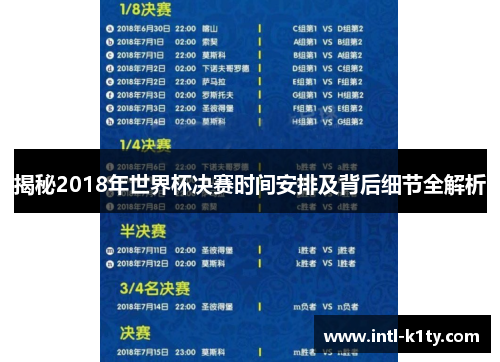 揭秘2018年世界杯决赛时间安排及背后细节全解析