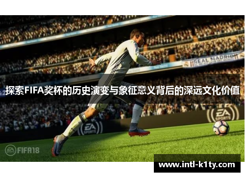 探索FIFA奖杯的历史演变与象征意义背后的深远文化价值