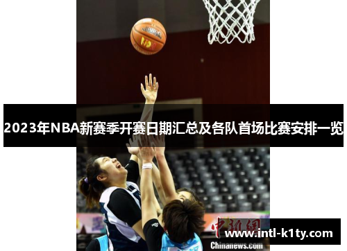 2023年NBA新赛季开赛日期汇总及各队首场比赛安排一览