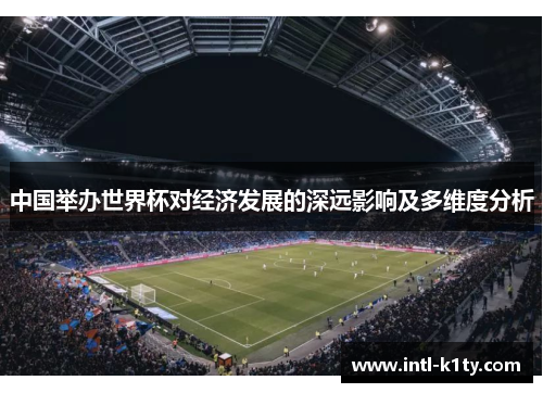 中国举办世界杯对经济发展的深远影响及多维度分析