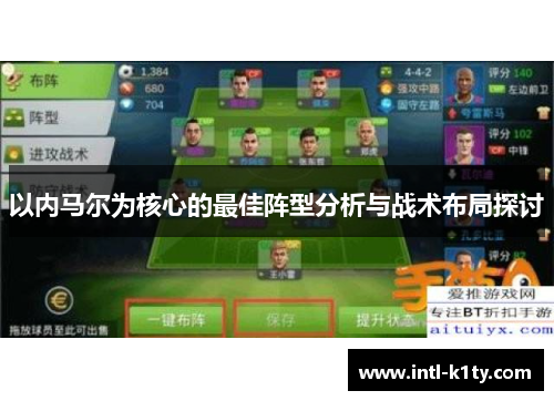 以内马尔为核心的最佳阵型分析与战术布局探讨