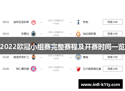 2022欧冠小组赛完整赛程及开赛时间一览
