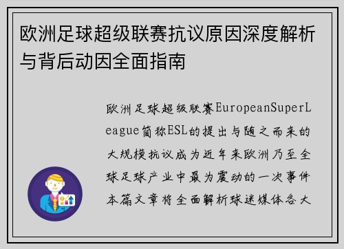 欧洲足球超级联赛抗议原因深度解析与背后动因全面指南