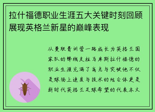 拉什福德职业生涯五大关键时刻回顾展现英格兰新星的巅峰表现