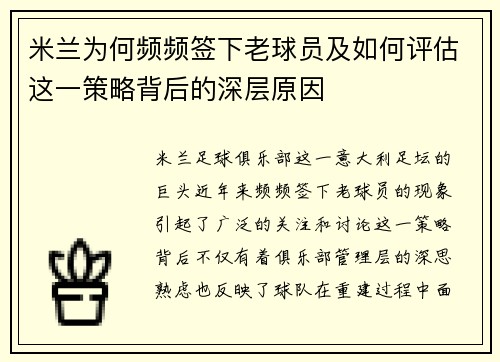 米兰为何频频签下老球员及如何评估这一策略背后的深层原因