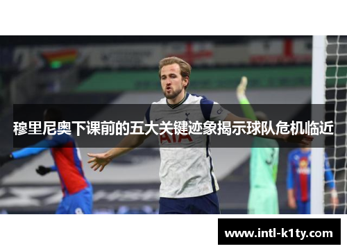 穆里尼奥下课前的五大关键迹象揭示球队危机临近