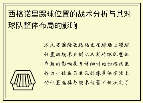 西格诺里踢球位置的战术分析与其对球队整体布局的影响