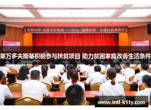 莱万多夫斯基积极参与扶贫项目 助力贫困家庭改善生活条件