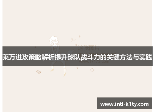莱万进攻策略解析提升球队战斗力的关键方法与实践