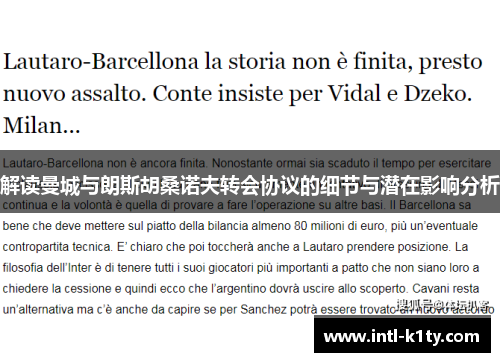 解读曼城与朗斯胡桑诺夫转会协议的细节与潜在影响分析 解读曼城与朗斯胡桑诺夫转会协议的细节与潜在影响分析