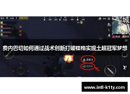 费内巴切如何通过战术创新打破桎梏实现土超冠军梦想 费内巴切如何通过战术创新打破桎梏实现土超冠军梦想