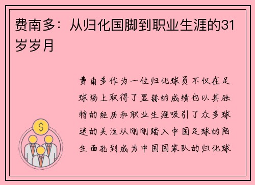 费南多：从归化国脚到职业生涯的31岁岁月